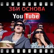 ЗБИ Основа-кам на YouTube